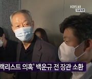 검찰, '산업부 블랙리스트 의혹' 백운규 전 장관 소환