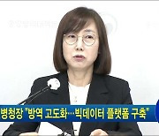 질병청장 "방역 고도화..빅데이터 플랫폼 구축"