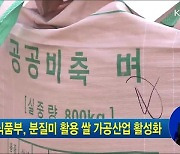 농식품부, 분질미 활용 쌀 가공산업 활성화