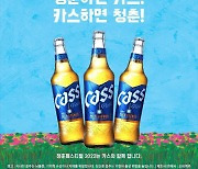 카스, '청춘 페스티벌' 공식 후원사로 참가.. '카스 존' 만든다