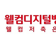 웰컴저축, 정기예금 금리 0.3%p 인상..최고 연 3.35%