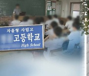 서울지역 외국어고 절반, 내년부터 영어과 폐지