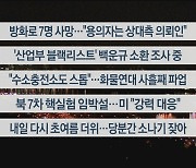 [이시각헤드라인] 6월 9일 뉴스투나잇1부