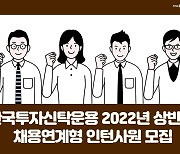 한국투자신탁운용, 채용연계형 인턴 모집..13일까지 서류 접수