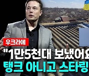 [영상] 우크라에 깔린 스타링크 단말기 1만5천대..돈으로 따져보니