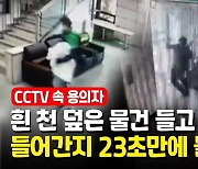 [영상] CCTV에 찍힌 방화 순간..투자금반환 소송 패소에 앙심