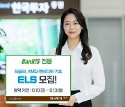 한국투자증권, 테슬라·AMD-엔비디아 기초 ELS 모집