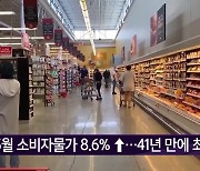 미국 5월 소비자물가 8.6%↑..41년 만에 최대 폭