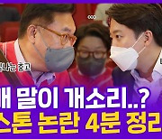 [현장의재구성] 이준석-정진석 '투스톤' 정면 충돌은 처음이 아니다?