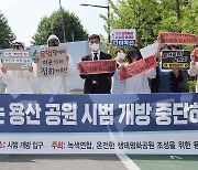 "용산공원 임시개방 위험..오염상태 심각"