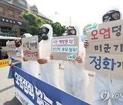 "오염정화 없는 용산공원 시범 개방 중단하라!"