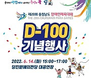 [당진소식] 충남 장애인체전 D-100일 기념행사