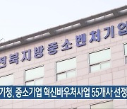 전북중기청, 중소기업 혁신바우처사업 55개사 선정