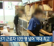 부산 초단기 근로자 10만 명 넘어 '역대 최고'