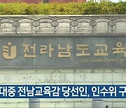 김대중 전남교육감 당선인, 인수위 구성