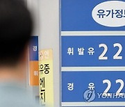 "기름값 무서워 차는 주차장에"..휘발유값 L당 2050원 돌파