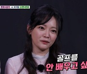 김소현 "♥손준호 동거까지 하는데..골프 10년 간 일부러 안 배워"(편먹고3)