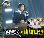 조영수 "저작권료 1등? 임영웅 '이제 나만 믿어요' SG워너비 바짝 추격"(놀뭐)