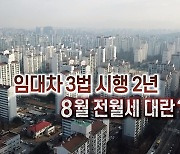 임대차 3법 시행 2년..8월 전월세 대란? [탐사보도 뉴스프리즘]