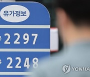 휘발유 가격 2천63원 돌파..10년2개월 만에 역대 최고가 경신