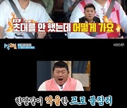 조세호 "'1박2일 4' 불참? 초대 안 했는데 어떻게 가" 억울