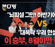 8월 되면 집값 또 뛴다? "전세대란후 급등"vs "이미 대세 하락"