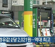 경남 평균 경유값 L당 2,021원..역대 최고