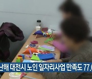 지난해 대전시 노인 일자리사업 만족도 77.6점