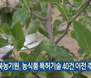 충북농기원, 농식품 특허기술 40건 이전 추진