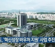 전북도, '혁신성장 바우처 지원' 사업 추진