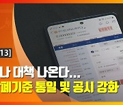 (영상)오늘 루나 대책 나온다..상장·상폐기준 통일 및 공시 강화