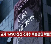 (영상)증권가 "MSCI선진국지수 후보 편입 확률 낮아져"