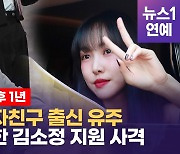 [영상] '오싹한 동거' 김소정, "첫 데뷔작OST에 유주 목소리 눈물"