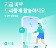 트리플, 글로벌 서비스 확장 대비 인재 확보 나서..테크 직군 100여명 공채