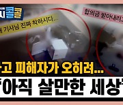 [시청자브리핑 시시콜콜] 돌발 사고로 기절한 피해자가 깨어나서 보인 행동.."눈물 날 정도로 멋지다"