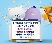 신한자산운용, 'SOL 한국형글로벌 액티브 ETF' 2종 출시