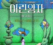 스토리몰입형 미디어아트 '어린왕자 인 서울' 연말까지 열려