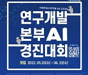 현대차, AI 경진대회 개최.."전문가와 연구환경 개선"