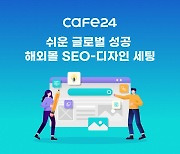 카페24, 해외 SEO·디자인 세팅 서비스 출시