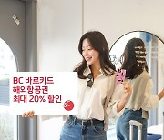 BC카드, 항공권 최대 20% 할인