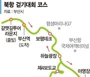 북항 걸으며 부산엑스포 유치 응원해요