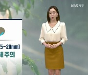 [날씨] 제주 내일 밤까지 최대 20mm 비..곳곳 '강풍 주의'