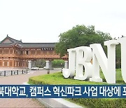 전북대학교, 캠퍼스 혁신파크 사업 대상에 포함