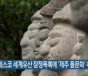 유네스코 세계유산 잠정목록에 '제주 돌문화' 추천