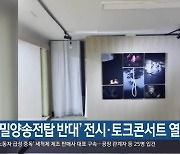 '밀양송전탑 반대' 전시·토크콘서트 열려