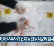 해경, 마약 주사기 건져 올린 낚시꾼에 감사장