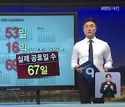 [뉴스픽] 내년 쉬는 날 116일..설·추석 '나흘 황금 연휴'