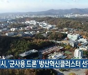 대전시, '군사용 드론' 방산혁신클러스터 선정