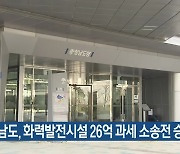 충남도, 화력발전시설 26억 과세 소송전 승소