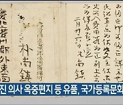 박상진 의사 옥중편지 등 유품, 국가등록문화재 등록